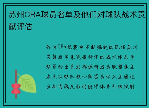 苏州CBA球员名单及他们对球队战术贡献评估