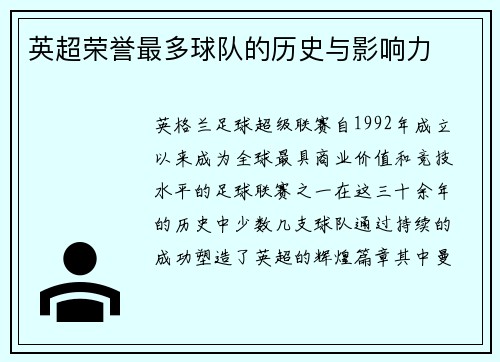 英超荣誉最多球队的历史与影响力