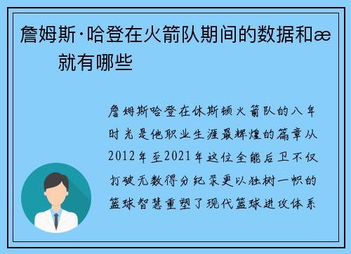 詹姆斯·哈登在火箭队期间的数据和成就有哪些