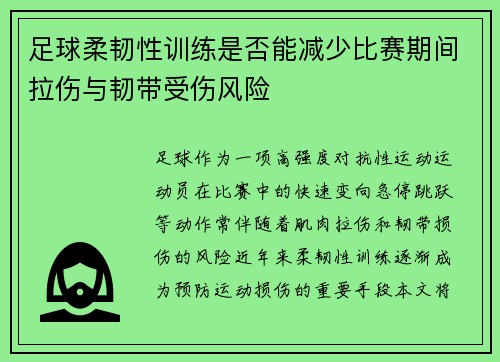 足球柔韧性训练是否能减少比赛期间拉伤与韧带受伤风险
