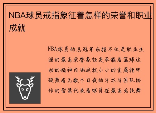 NBA球员戒指象征着怎样的荣誉和职业成就