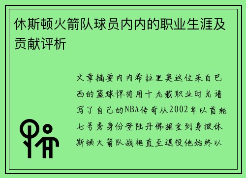 休斯顿火箭队球员内内的职业生涯及贡献评析