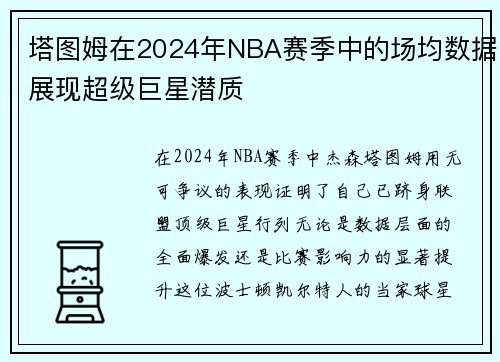 塔图姆在2024年NBA赛季中的场均数据展现超级巨星潜质