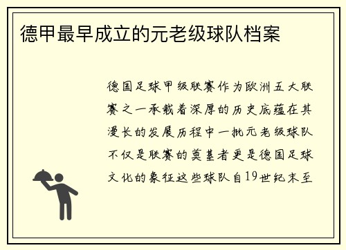 德甲最早成立的元老级球队档案