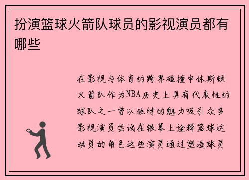 扮演篮球火箭队球员的影视演员都有哪些
