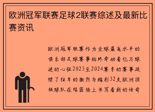 欧洲冠军联赛足球2联赛综述及最新比赛资讯