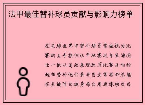 法甲最佳替补球员贡献与影响力榜单