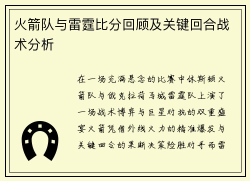 火箭队与雷霆比分回顾及关键回合战术分析
